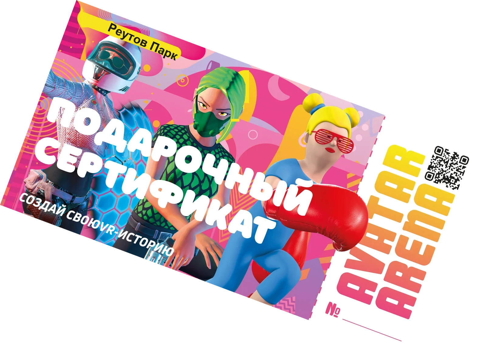 Подарочный сертификат AVATAR ARENA
